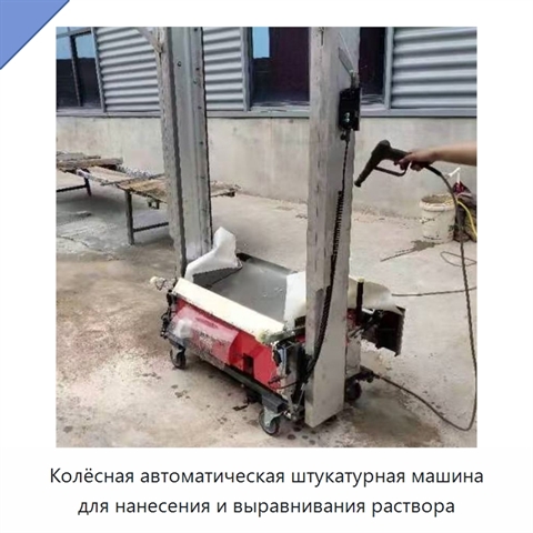 Колёсная автоматическая штукатурная машина для нанесения и выравнивания раствора