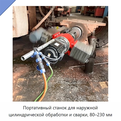 Портативный станок для наружной цилиндрической обработки и сварки, 80–230 мм