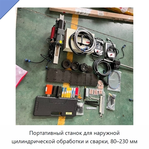 Портативный станок для наружной цилиндрической обработки и сварки, 80–230 мм