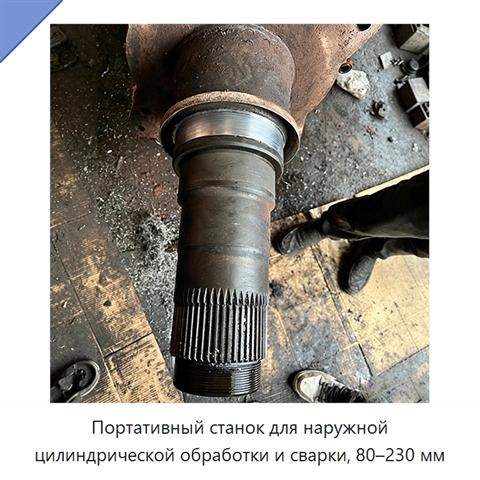 Портативный станок для наружной цилиндрической обработки и сварки, 80–230 мм