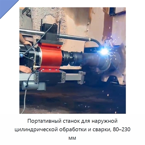 Портативный станок для наружной цилиндрической обработки и сварки, 80–230 мм