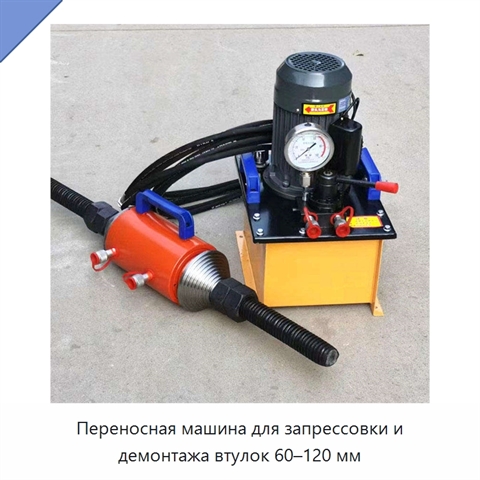 Переносная машина для запрессовки и демонтажа втулок 60–120 мм