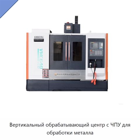 Вертикальный обрабатывающий центр с ЧПУ для обработки металла