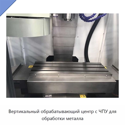 Вертикальный обрабатывающий центр с ЧПУ для обработки металла