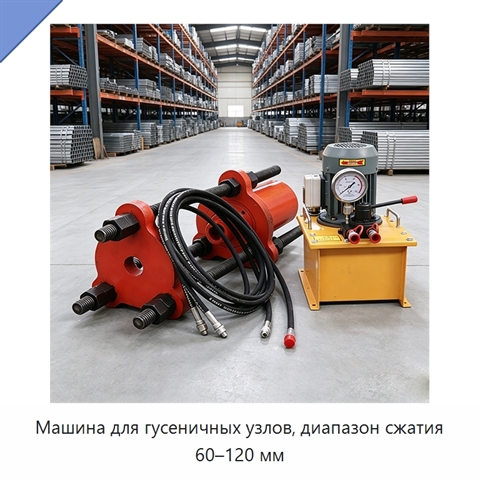Машина для гусеничных узлов, диапазон сжатия 60–120 мм