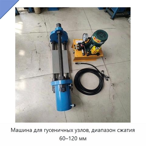 Машина для гусеничных узлов, диапазон сжатия 60–120 мм