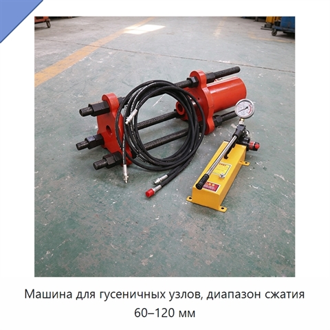 Машина для гусеничных узлов, диапазон сжатия 60–120 мм