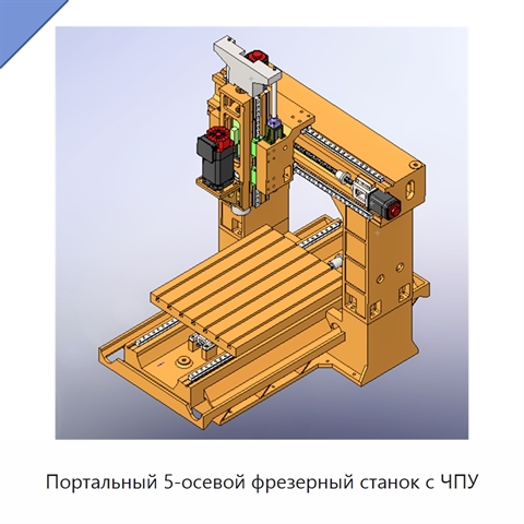Портальный 5-осевой фрезерный станок с ЧПУ