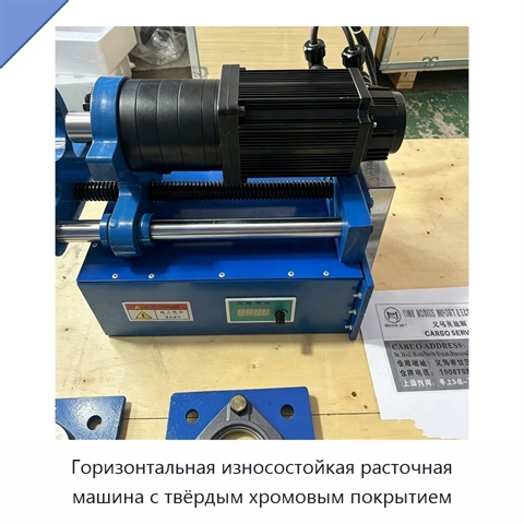 Горизонтальная износостойкая расточная машина с твёрдым хромовым покрытием