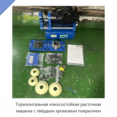 Горизонтальная износостойкая расточная машина с твёрдым хромовым покрытием