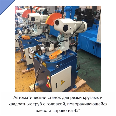 Автоматический станок для резки круглых и квадратных труб с головкой, поворачивающейся влево и вправо на 45°