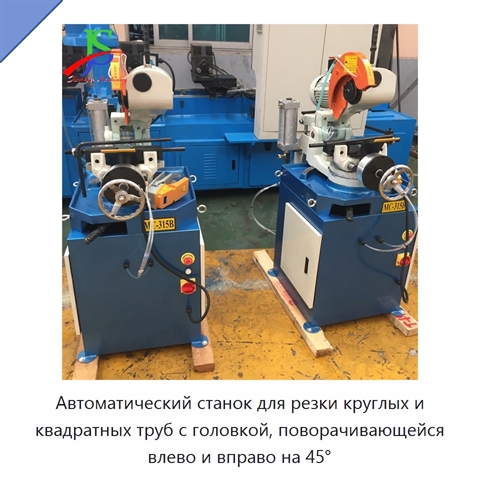 Автоматический станок для резки круглых и квадратных труб с головкой, поворачивающейся влево и вправо на 45°