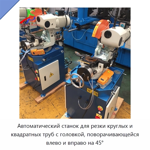 Автоматический станок для резки круглых и квадратных труб с головкой, поворачивающейся влево и вправо на 45°