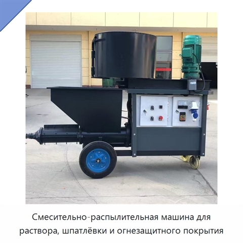 Смесительно-распылительная машина для раствора, шпатлёвки и огнезащитного покрытия