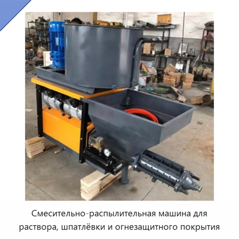 Смесительно-распылительная машина для раствора, шпатлёвки и огнезащитного покрытия