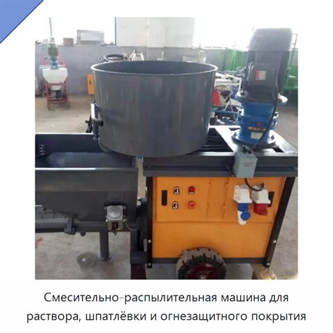 Смесительно-распылительная машина для раствора, шпатлёвки и огнезащитного покрытия