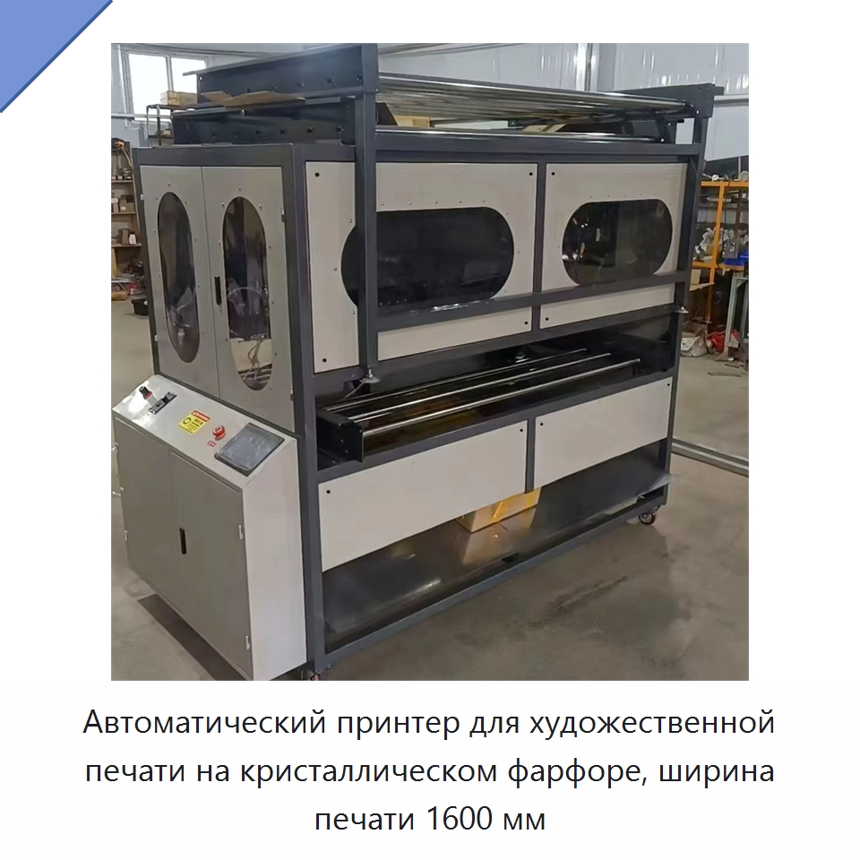 Автоматический принтер для художественной печати на кристаллическом фарфоре, ширина печати 1600 мм — Специальные машины и промышленное оборудование