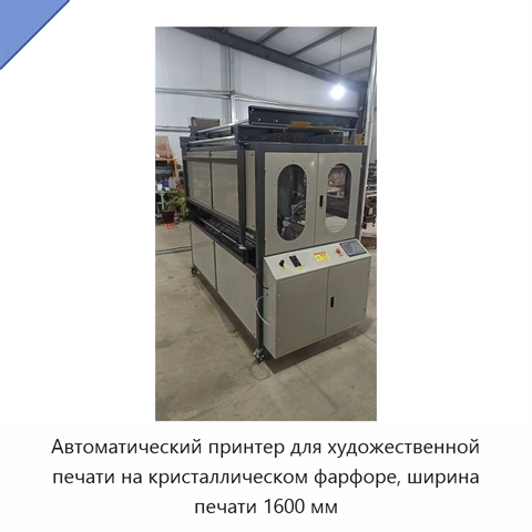 Автоматический принтер для художественной печати на кристаллическом фарфоре, ширина печати 1600 мм