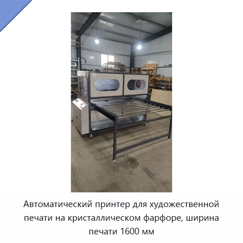 Автоматический принтер для художественной печати на кристаллическом фарфоре, ширина печати 1600 мм