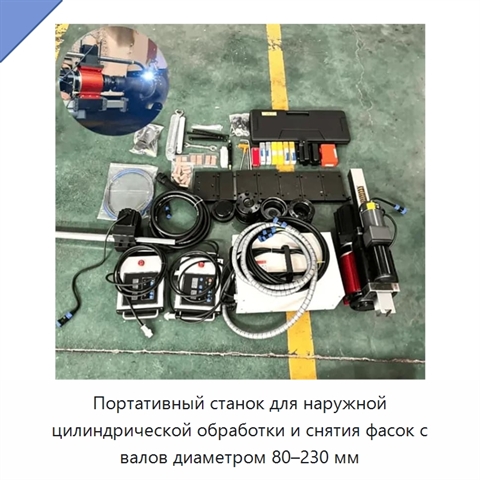 Портативный станок для наружной цилиндрической обработки и снятия фасок с валов диаметром 80–230 мм