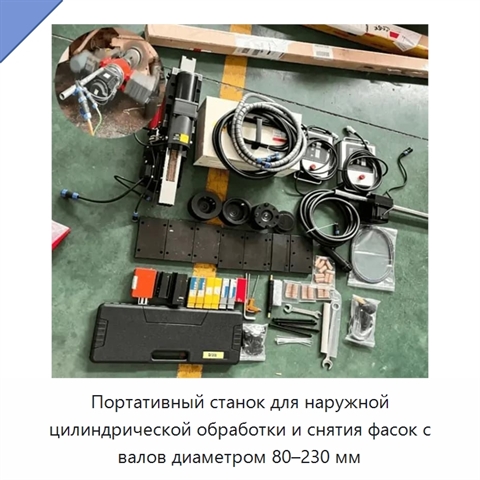 Портативный станок для наружной цилиндрической обработки и снятия фасок с валов диаметром 80–230 мм
