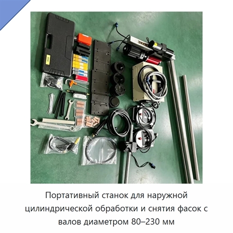 Портативный станок для наружной цилиндрической обработки и снятия фасок с валов диаметром 80–230 мм