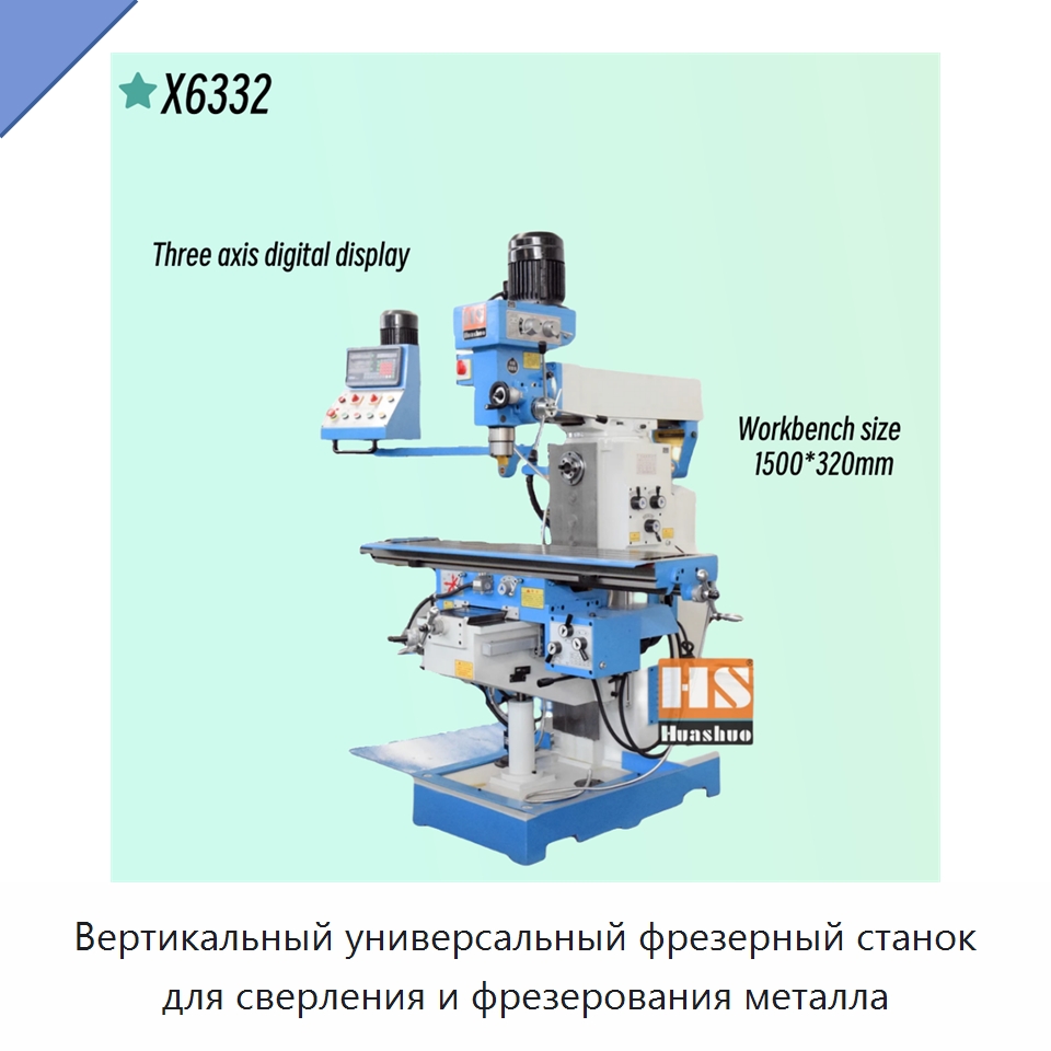 Вертикальный универсальный фрезерный станок для сверления и фрезерования металла — Фрезерные станки