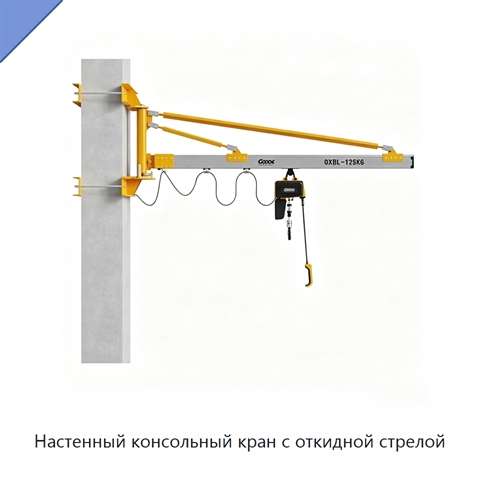 Настенный консольный кран с откидной стрелой