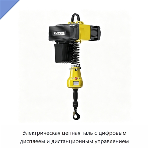 Электрическая цепная таль с цифровым дисплеем и дистанционным управлением