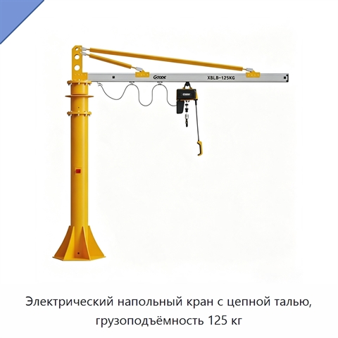 Электрический напольный кран с цепной талью, грузоподъёмность 125 кг