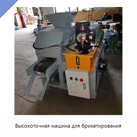 Высокоточная машина для брикетирования