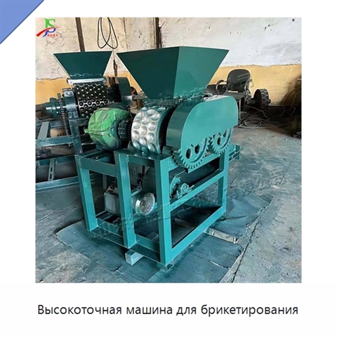 Высокоточная машина для брикетирования