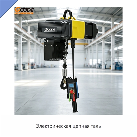 Электрическая цепная таль