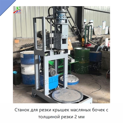 Станок для резки крышек масляных бочек с толщиной резки 2 мм