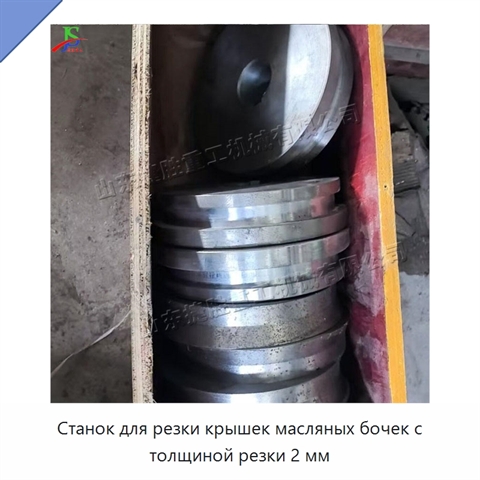 Станок для резки крышек масляных бочек с толщиной резки 2 мм