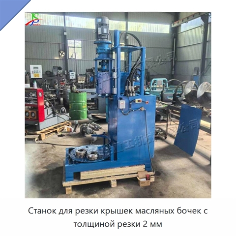 Станок для резки крышек масляных бочек с толщиной резки 2 мм