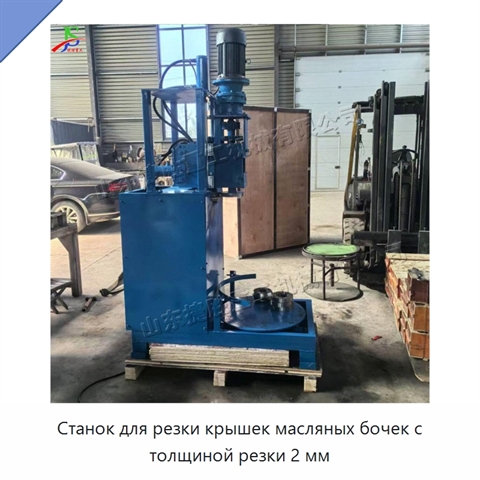 Станок для резки крышек масляных бочек с толщиной резки 2 мм