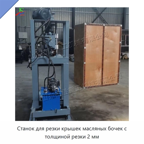 Станок для резки крышек масляных бочек с толщиной резки 2 мм