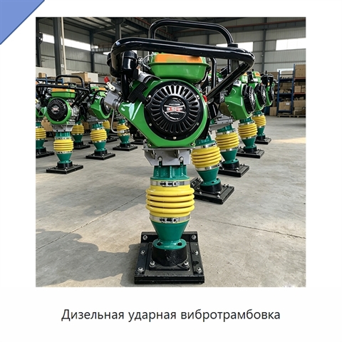 Дизельная ударная вибротрамбовка