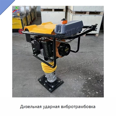 Дизельная ударная вибротрамбовка