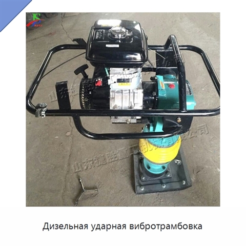 Дизельная ударная вибротрамбовка