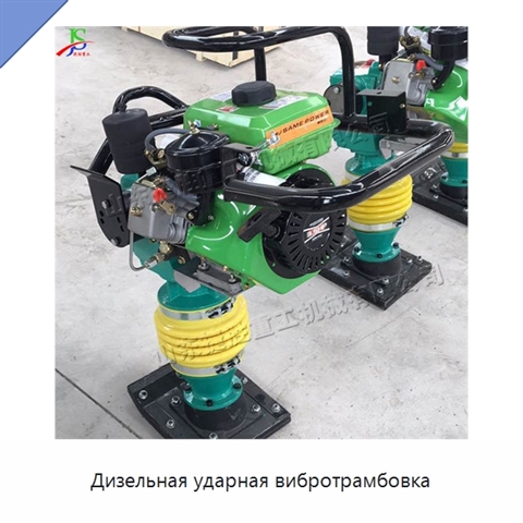 Дизельная ударная вибротрамбовка