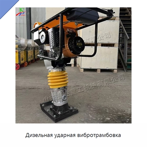 Дизельная ударная вибротрамбовка