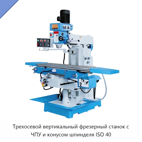 Трехосевой вертикальный фрезерный станок с ЧПУ и конусом шпинделя ISO 40
