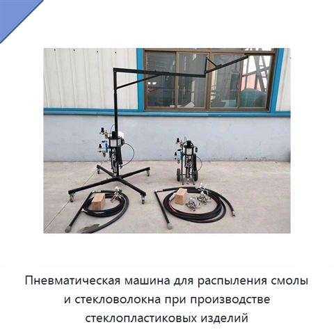Пневматическая машина для распыления смолы и стекловолокна при производстве стеклопластиковых изделий
