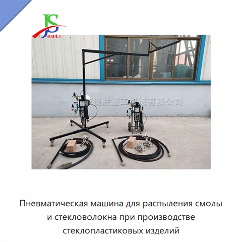 Пневматическая машина для распыления смолы и стекловолокна при производстве стеклопластиковых изделий