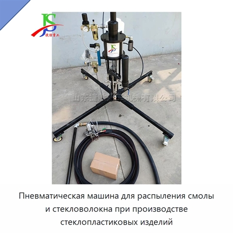 Пневматическая машина для распыления смолы и стекловолокна при производстве стеклопластиковых изделий