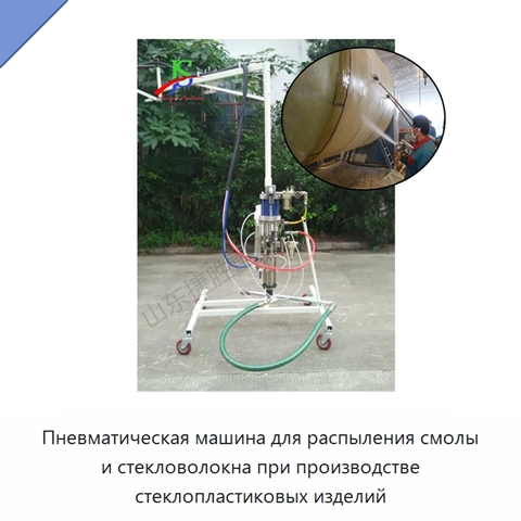 Пневматическая машина для распыления смолы и стекловолокна при производстве стеклопластиковых изделий