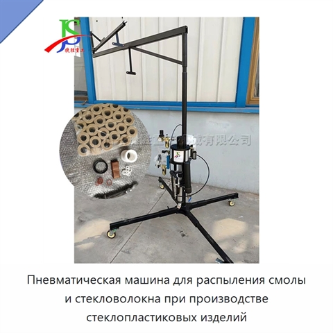 Пневматическая машина для распыления смолы и стекловолокна при производстве стеклопластиковых изделий