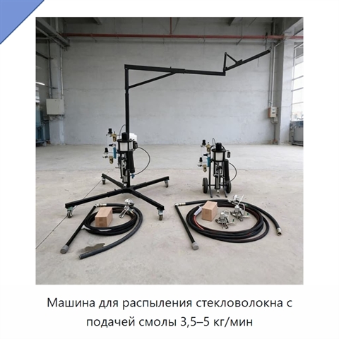 Машина для распыления стекловолокна с подачей смолы 3,5–5 кг/мин